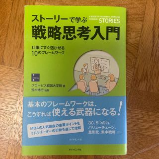 スト－リ－で学ぶ戦略思考入門 仕事にすぐ活かせる１０のフレ－ムワ－ク(ビジネス/経済)
