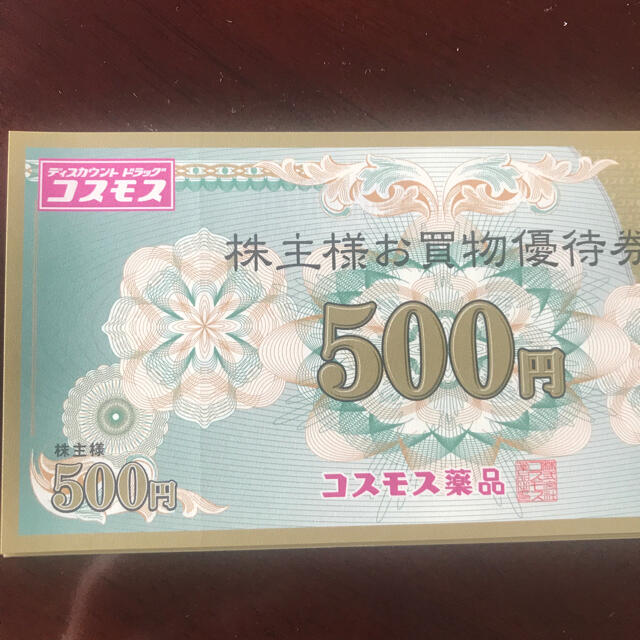 コスモス薬品　株主優待　5000円分