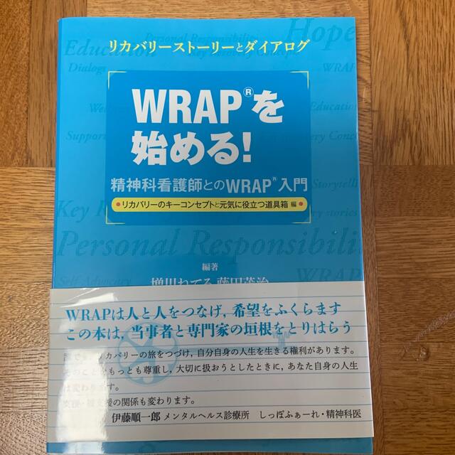 ＷＲＡＰを始める！　リカバリーのキーコンセプトと元気に役立つ道具箱編 精神科看護 エンタメ/ホビーの本(健康/医学)の商品写真