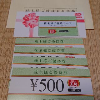 餃子の王将　ご優待カード　ご優待券(レストラン/食事券)