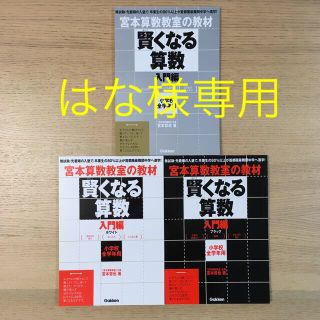 賢くなる算数入門編　シルバ－  ブラック　ホワイト　宮本算数教室の教材(語学/参考書)