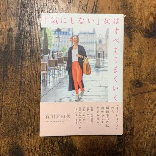 専用「気にしない」女はすべてうまくいく(文学/小説)