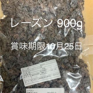 レーズン900g(フルーツ)