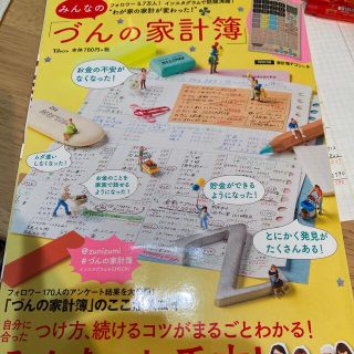 タカラジマシャ(宝島社)のみんなの「づんの家計簿」(住まい/暮らし/子育て)