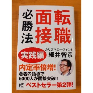 コウダンシャ(講談社)の転職面接必勝法 実践編(ビジネス/経済)