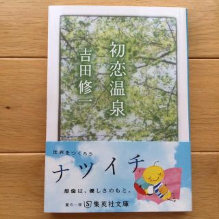 初恋温泉(文学/小説)