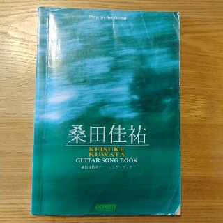 桑田佳祐　ギター・ソングブック(楽譜)