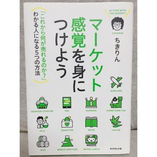 ダイヤモンドシャ(ダイヤモンド社)のマ－ケット感覚を身につけよう 「これから何が売れるのか？」わかる人になる５つの方(ビジネス/経済)