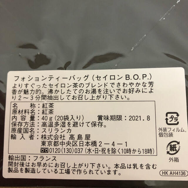 髙島屋(タカシマヤ)のFAUCHON フォション　紅茶2種類 食品/飲料/酒の飲料(茶)の商品写真