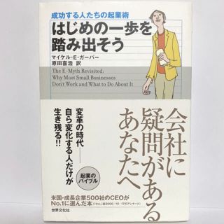 ★はじめの一歩を踏み出そう ★ 成功する人たちの起業術 改訂版(その他)