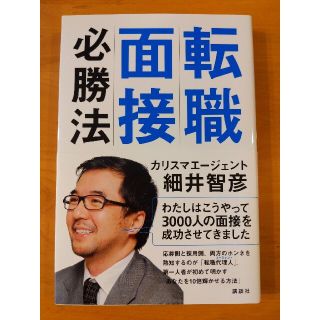 コウダンシャ(講談社)の転職面接必勝法(ビジネス/経済)