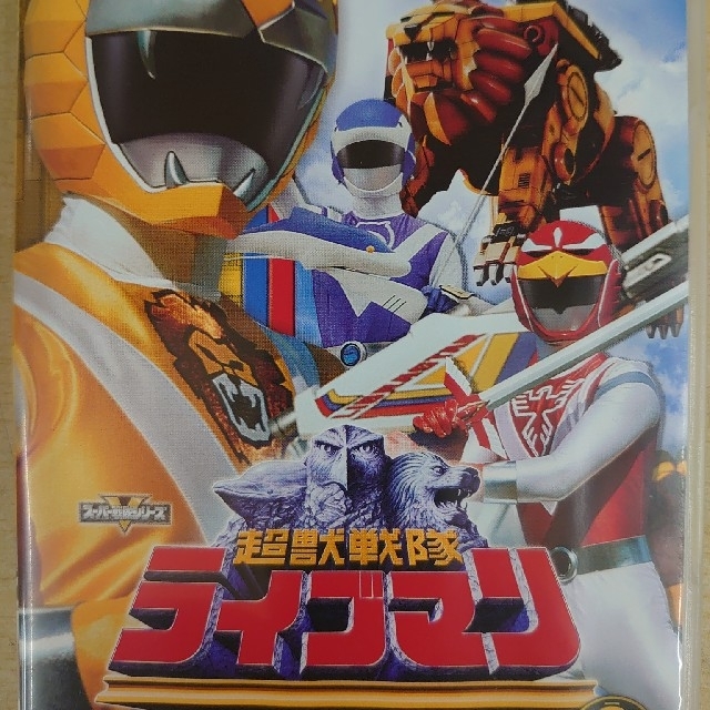 DVD/ブルーレイ超獣戦隊ライブマン。2。