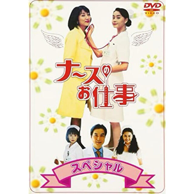 【希少】ナースのお仕事　スペシャル　DVD