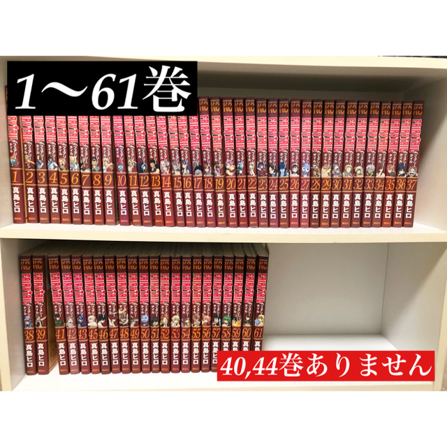 フェアリーテイル　1〜61巻　40、44巻欠品