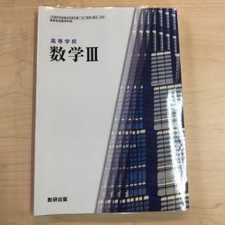 高等学校　数学Ⅲ  美品　高校教科書　匿名発送(語学/参考書)