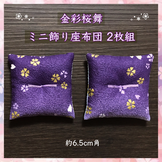 金彩桜舞 ミニ飾り座布団 約6.5cm角 2枚組(その他)