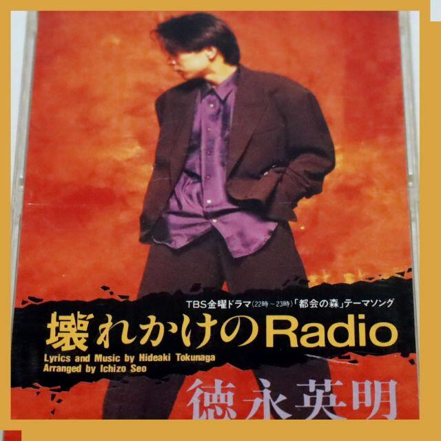 【破格値下げ】 壊れかけのRadio 徳永英明 邦楽 【破格値下げ】 壊れかけのRadio 徳永英明 邦楽