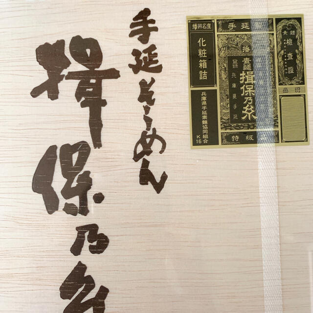 素麺　揖保の糸 食品/飲料/酒の食品(麺類)の商品写真