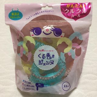 かんたん！クルクルカール♡くる巻きジェンヌ(カーラー(マジック/スポンジ))