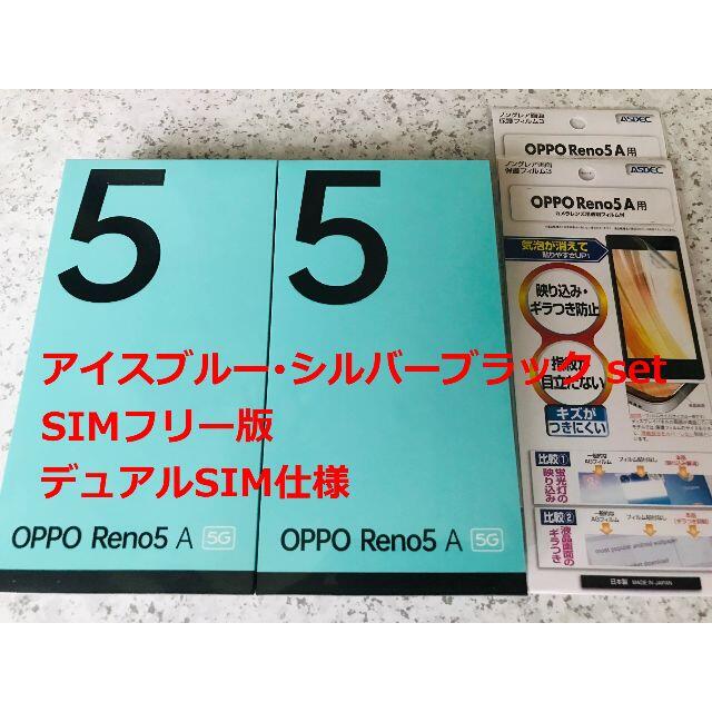 新品☆OPPO Reno5 A アイスブルー･シルバーブラック set