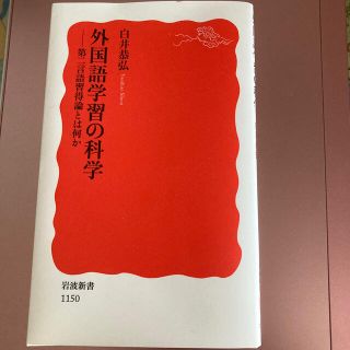 外国語学習の科学 第二言語習得論とは何か(文学/小説)