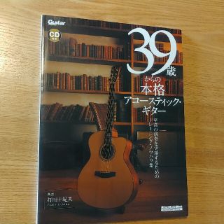 ３９歳からの本格アコ－スティック・ギタ－ 至高の演奏を実現するためのトレ－ニング(アート/エンタメ)