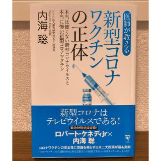 医師が教える新型コロナワクチンの正体 本当は怖くない新型コロナウイルスと本当に怖(科学/技術)