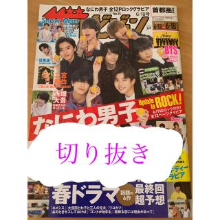 ザ・テレビジョン 6/18号(アイドルグッズ)