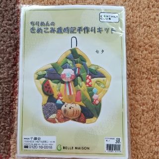 ベルメゾン(ベルメゾン)のちりめんのきめこみ歳時記手作りキット  千趣会(その他)