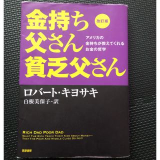 金持ち父さん貧乏父さん アメリカの金持ちが教えてくれるお金の哲学 改訂版(ビジネス/経済)