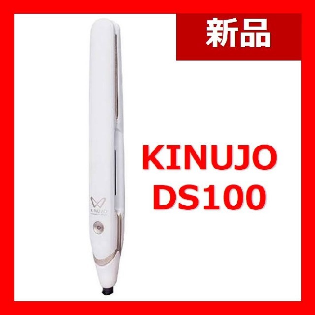KINUJO ストレートアイロン ホワイト DS100　ribi_rb