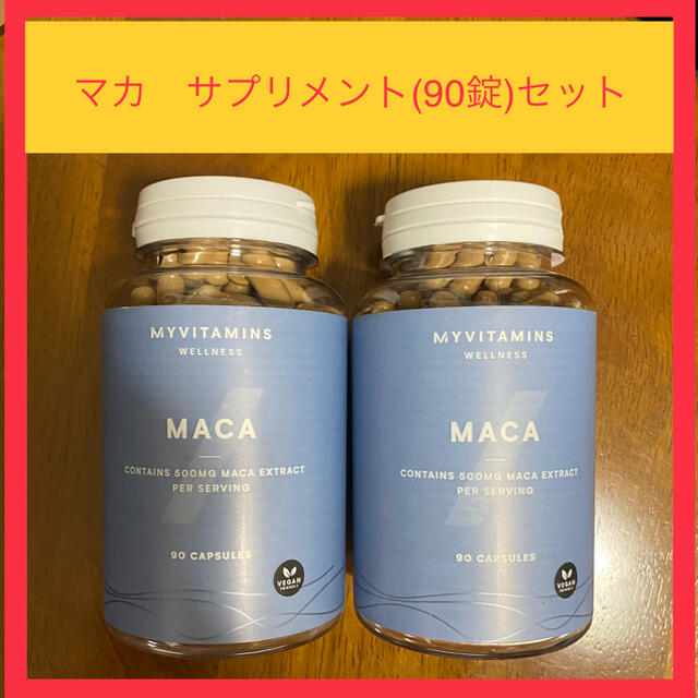 MYPROTEIN(マイプロテイン)のマカ(90錠）サプリメント２個セット！ 食品/飲料/酒の健康食品(アミノ酸)の商品写真