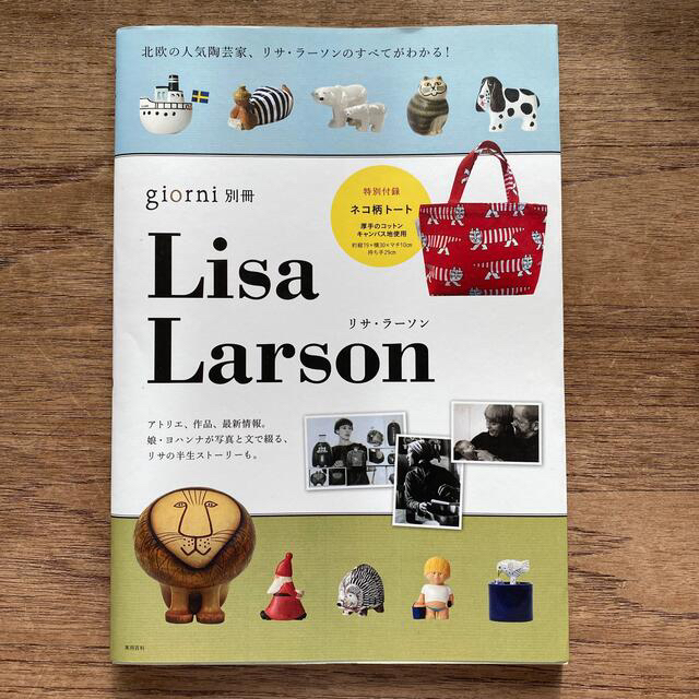 Lisa Larson(リサラーソン)のＬｉｓａ　Ｌａｒｓｏｎ エンタメ/ホビーの本(ファッション/美容)の商品写真