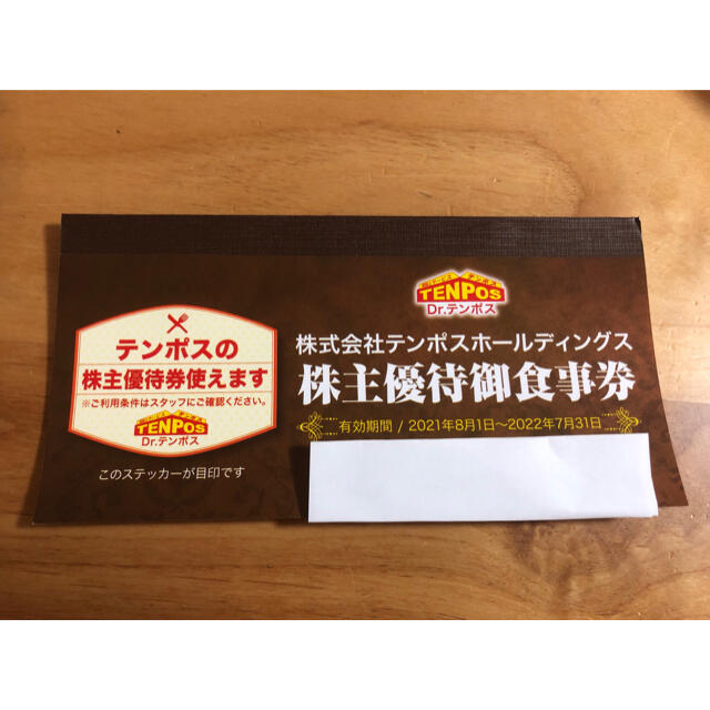 テンポスバスターズ株主優待食事券8000円分