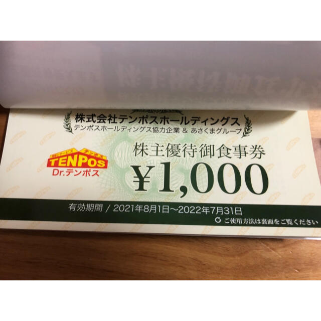 テンポスバスターズ株主優待食事券8000円分