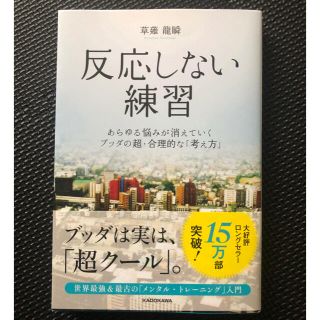 反応しない練習 あらゆる悩みが消えていくブッダの超・合理的な「考え(ビジネス/経済)