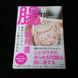 新しい腸の教科書 健康なカラダは、すべて腸から始まる(その他)