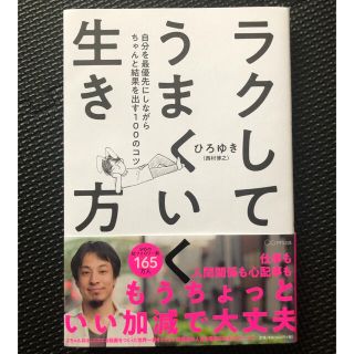 ラクしてうまくいく生き方 自分を最優先にしながらちゃんと結果を出す１００のコ(ビジネス/経済)