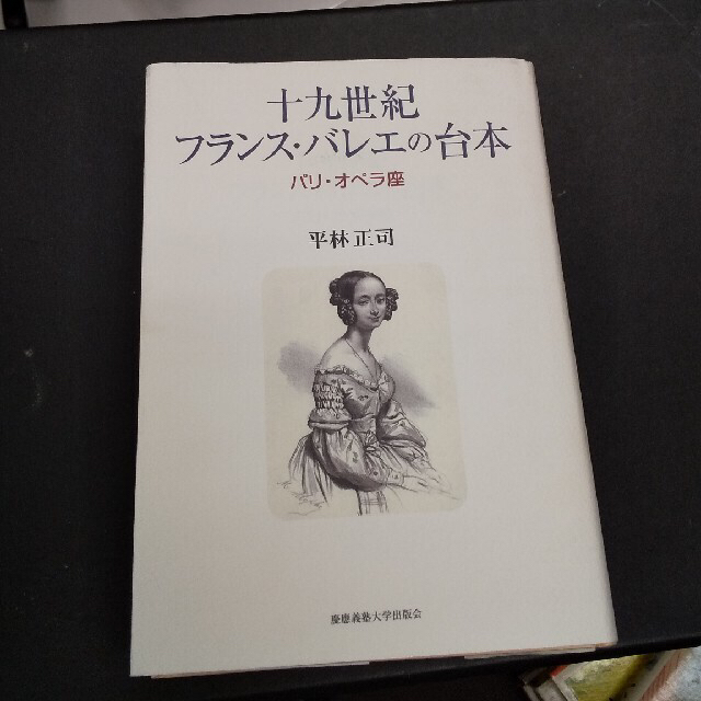 十九世紀フランス・バレエの台本 パリ・オペラ座の通販 by ある