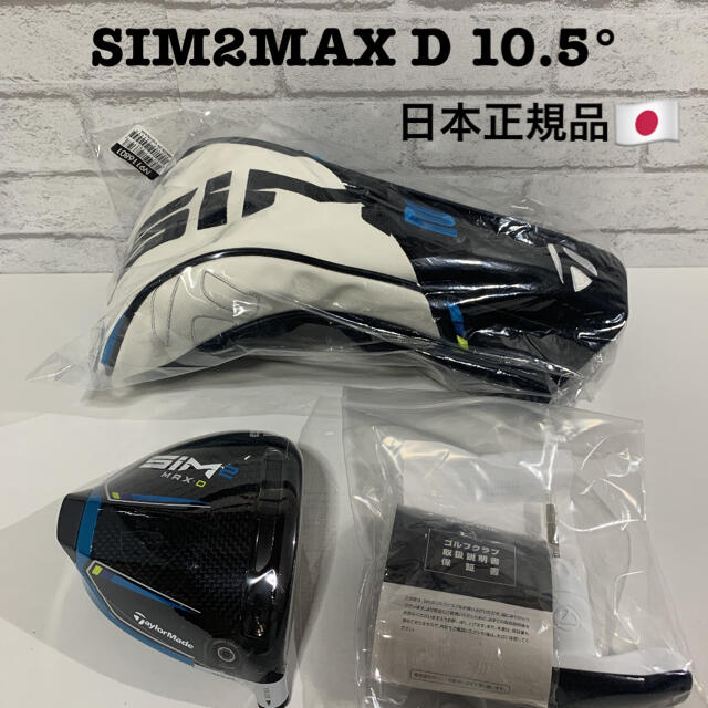 テーラーメイド　SIM2MAX D 10.5度　ドライバー　ヘッド　日本正規品