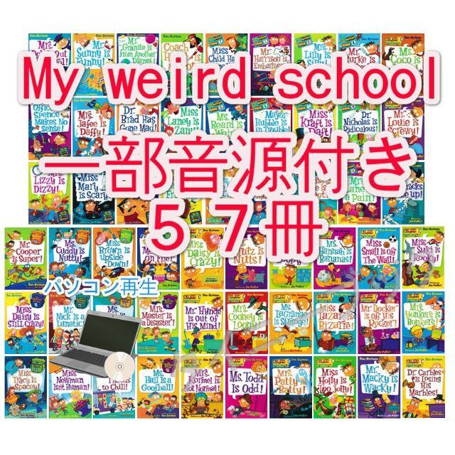 新品MY Weird Schoolシリーズ1～４【英語絵本57冊】