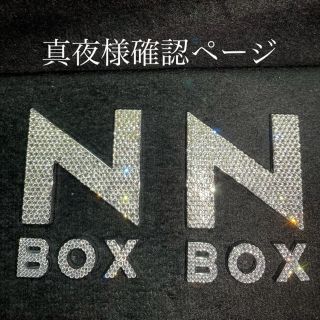 真夜様確認ページ(車外アクセサリ)