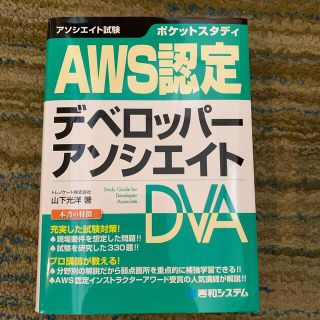 ポケットスタディＡＷＳ認定デベロッパーアソシエイト(資格/検定)