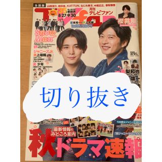 TVfan 2020年10月号(アイドルグッズ)