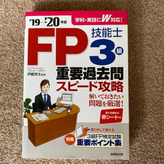 【未使用】ＦＰ技能士３級重要過去問スピード攻略 ’１９→’２０年版(資格/検定)