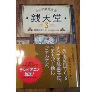 新品！ふしぎ駄菓子屋銭天堂 ３(絵本/児童書)