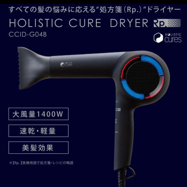 ホリスティックキュア ドライヤーRp. CCID-G04B - nayaabhaandi.com
