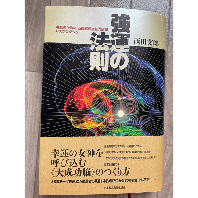 BOOK「強運の法則 社長のための〈西田式経営脳力全開〉8大プログラム」 西田文郎