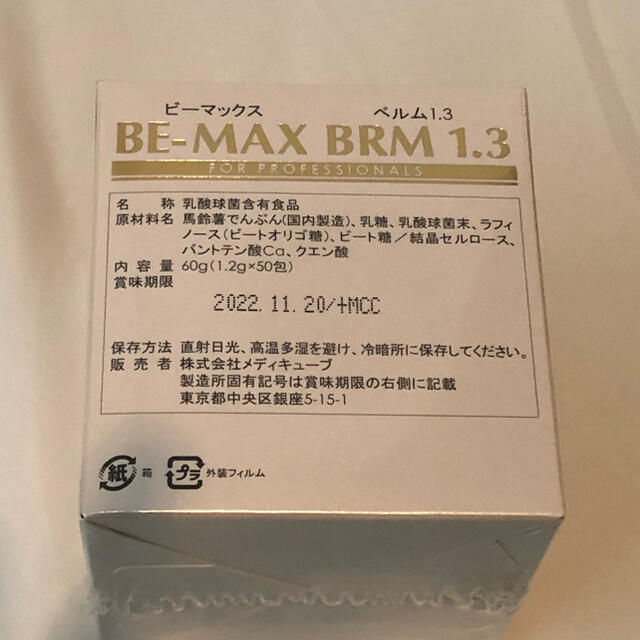 ビーマックス ベルム BE-MAX BRM 1.3 52本 - ダイエット