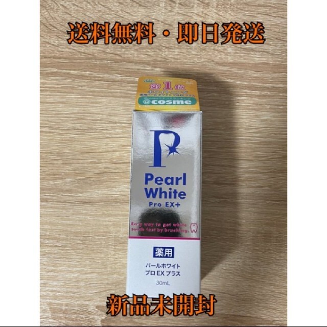 薬用パールホワイトプロ EXプラス 30ml ホワイトニング 医薬部外品